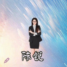 陈锐