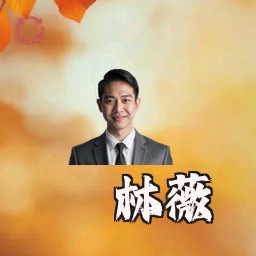 林薇